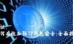 建议：如何有效加强TP钱包