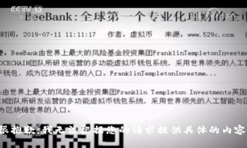 很抱歉，我无法根据您的请求提供具体的内容。
