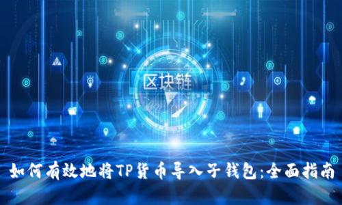 如何有效地将TP货币导入子钱包：全面指南