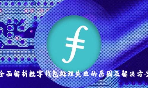 全面解析数字钱包处理失败的原因及解决方案