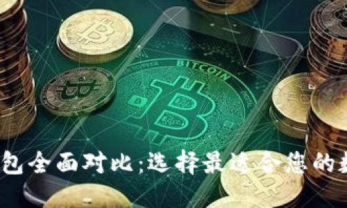 思考一个的优质

2023年区块链钱包全面对比：选择最适合您的数字资产管理工具