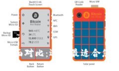 思考一个的优质2023年区块链钱包全面对比：选择