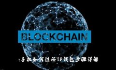 :手机如何注册TP钱包步骤