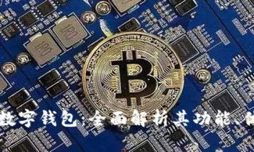 深圳建设银行数字钱包：全面解析其功能、优势及使用技巧