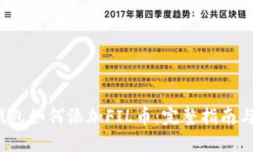 t p钱包如何添加FIL币：完整指南与技巧