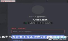 京东数字钱包余额不足怎