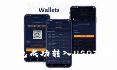如何通过TP钱包成功转入