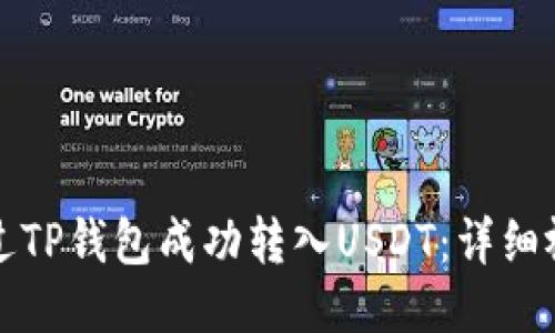 如何通过TP钱包成功转入USDT：详细视频指南