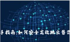 数字藏品转手指南：如何