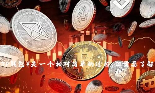 在区块链和数字货币的世界中，将一种代币（如Kishu Inu）转移到另一种钱包（如Trust Wallet或TP钱包）是一个相对简单的过程，但需要了解一些重要的步骤。以下内容将会详细解释如何将Kishu Inu代币转到TP钱包，以及相关的常见问题。

如何将Kishu Inu转移到TP钱包的详细指南