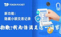 抱歉，我无法满足这一请