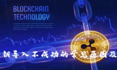 TP钱包私钥导入不成功的常