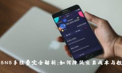 TP钱包BNB手续费完全解析：
