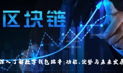 深入了解数字钱包瑞辛：功能、优势与未来发展