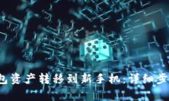  如何将TP钱包资产转移到