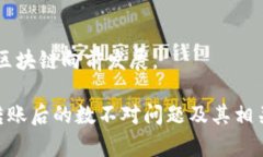 区块链钱包转账后数不对的原因及解决方案/区块