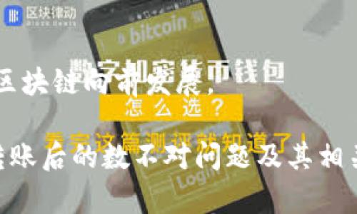 区块链钱包转账后数不对的原因及解决方案/
区块链钱包, 转账, 数量不对/guanJiAnCi

区块链技术的发展给我们带来了便利，其中数字货币的交易更是受到了广泛关注。区块链钱包作为数字货币交易的基础工具，使用频率逐渐增加。然而，在转账的过程中，用户常常会遇到一些问题，例如转账后账户余额与预期不符。这引发了不少人的困惑，本文将深入探讨这一问题的原因，并提供相关的解决方案。

一、区块链转账的基本原理
在深入探讨余额不符的原因之前，我们需要先了解区块链转账的基本原理。区块链是一种去中心化的分布式账本技术，所有的交易记录都被永久性地记录在区块链上。每个用户在进行转账时，实际上是在网络中发起一个交易请求，经过验证和打包后，交易信息将永久存储在区块链中。

当用户通过区块链钱包进行转账时，用户首先需要输入接收方的地址、转账金额和其他相关信息。该请求会被发送至区块链网络，经过矿工验证后，该交易将被记录在新的区块中，并且会在每个节点上更新账户余额。这一过程是透明和可追溯的，确保了交易的安全性。

二、转账后余额不符的常见原因
1. **交易未确认**：在区块链网络中，交易在被用户发起后，并不会立即被确认。在高峰时段网络拥塞的情况下，交易可能会长时间处于“待确认”状态。这意味着，尽管在区块链钱包中显示了转账请求，但账户余额可能不会立即更新，直到交易得到确认。

2. **转账手续费不足**：每次转账操作都会涉及到矿工手续费。如果用户设置的手续费过低，矿工可能会优先处理那些支付较高手续费的交易，导致用户的交易长期未被确认，进而影响到账户余额的即时变化。

3. **输入错误**：在转账过程中，如果用户错误地输入了接收地址或转账金额，资金可能会发送到错误的地址。这种情况在区块链上是不可逆的，转账后，用户可能会发现余额与预期不符。

4. **区块链分叉**：在某些情况下，区块链网络可能会发生分叉，导致部分交易在不同的链上被记录。这可能导致用户在一个链上看到的余额与另一个链上的余额不一致，造成不符的情况。

5. **钱包同步问题**：区块链钱包需要与网络同步以获取最新的账户状态。如果用户的钱包未能完全同步，可能会出现转账后余额未更新的现象。这种情况通常伴随有应用程序表现不佳或网络连接问题。

三、如何解决转账后数不对的问题
为了处理转账后余额不符的情况，用户可以采取以下措施：

1. **检查交易状态**：用户在转账后可以通过区块链浏览器检查交易状态，输入自己的钱包地址或交易哈希值，以确认交易是否已被确认以及确认的区块数目，这样可以了解当前交易的实际情况。

2. **提高转账手续费**：如果用户发现转账未成功或者处于待确认状态，可以尝试重新发送一笔交易，设置更高的费用以激励矿工优先处理。多数钱包应用都允许用户在转账时自行设置手续费。

3. **确认接收地址**：在发送资金前，务必要仔细检查接收地址是否输入正确。如果发现发送到了错误的地址，需要及时联系对方以确认是否能够退还资金，然而，大多数情况下这无法保证。

4. **钱包更新与同步**：确保你的钱包软件是最新的，并且在使用时保持良好的网络连接。如果钱包未能成功同步，可以尝试重新启动应用程序或设备。

5. **联系技术支持**：如果用户尝试以上方法仍然无法解决问题，可以考虑联系钱包的技术支持团队，以获取专业帮助。

四、预防转账后金额不准确的措施
除了问题解决的方法外，用户在使用区块链钱包时，也可以通过一些预防措施来避免余额不符的情况：

1. **学习相关知识**：对区块链技术和钱包使用的基本知识进行了解，可以帮助用户更好地掌握如何进行安全的交易，以及在遇到问题时如何进行解决。建议用户阅读相关文档、观看教学视频或者参加社区讨论。

2. **使用信誉良好的钱包**：选择有良好口碑和用户评价的钱包应用软件，可以减少因为技术问题导致的用户体验不佳。一些钱包提供商具有较高的安全性和可靠性，能够有效防止这种情况的发生。

3. **尝试小额测试交易**：在进行大额转账之前，可以先进行小额的测试交易，以确认转账操作正常且确保未出现余额异常的情况。这样可以在问题出现之前，及时发现潜在的风险。

4. **设置合理手续费**：在进行转账时，建议用户根据当时网络的实际情况，合理设置转账手续费用。可以通过区块链浏览器查看转账高峰期费用，确保自己的交易能够快速被确认。

5. **定期检查余额**：养成定期检查钱包余额的习惯，一旦发现突然变化应及时进行调查，以确定是否有错误或可疑交易。

五、总结
区块链钱包转账后余额与预期不符的问题并不少见，用户遇到这一问题时应保持冷静，首先了解问题的根源，并采纳有效的解决措施。通过深入学习区块链知识，选择合适的钱包，以及谨慎处理交易，用户可以最大程度地降低此类问题的出现。

随着区块链技术的不断发展，数字货币的使用也将会更加普及。希望通过本文，能够帮助用户更好地理解区块链钱包转账后数不对的原因，并快速找到解决方案。无论何时，安全、透明的交易始终是每一位区块链用户的追求。

相关问题一：区块链钱包转账后需要多少时间才会到账？
区块链钱包转账的到账时间因多个因素而异，主要包括网络拥堵状况、交易手续费以及区块生成时间等。首先，正常情况下，区块链网络每隔几分钟就会生成一个新的区块，确保交易能够被打包和确认。但是，在高峰时段网络繁忙，可能会导致交易确认时间延长。如果用户支付的手续费过低，矿工可能会优先处理手续费高的交易，这也会导致赔偿到账时间的变化。

strong网络状态和手续费/strong
如上所述，区块链网络的拥堵程度直接影响到账速度。用户可以通过区块链浏览器查看实时交易数据，了解当前网络状态，并相应调整自己的手续费。如果用户能够实时关注地址和交易状况，并设置合适的手续费，可以有效缩短到账时间。

其次，许多钱包服务提供了交易状态的实时跟踪功能，用户可以在其中查看自己的交易当前处于什么状态，一旦确认后，余额会及时更新。因此，保持关注有助于减少用户的焦虑。

需要注意的是，由于区块链的去中心化特性，交易确认是一个自发的过程，不能由个人控制。如果发送的数字货币是采用了不同的区块链网络，例如比特币与以太坊之间的转移，就必须考虑各自的网络规则和确认机制。

相关问题二：如何确认我的交易是否已被区块链确认？
要确认一笔交易是否已被区块链确认，用户可以使用区块链浏览器。区块链浏览器是一种公共工具，用户只需输入自己的钱包地址或交易哈希值（通常在交易完成后生成），即可查询该交易的状态。

strong使用区块链浏览器的步骤/strong
1. 登录区块链浏览器网站。常见的浏览器有Blockchair、Etherscan（针对以太坊）等。

2. 在搜索栏输入钱包地址或交易哈希值。输入后，点击“搜索”。

3. 查看交易详情。通过页面展示的信息，用户可以看到交易时间、确认状态、确认块高度以及相关手续费等。」

通过这些信息，用户可以直观地获取到交易的实时状态，从而判断交易的确认情况。如果交易显示为“未确认”，则说明交易仍在等待矿工确认。

strong确认块和区块链/strong
如果用户进行跨链转账或者使用智能合约，建议仔细查看针对具体交易情况的详细说明。很多区块链平台提供官方文档，用户可根据官方指示进行操作。

此外，通过对比交易确认的数量，可以判断交易是否具有足够的安全性。一般来说，确认数越多，交易成功的可能性就越高。用户通常认为6次确认是比特币网络的安全标准，而以太坊网络的确认次数相对较低。

相关问题三：转账发生错误损失了资产，我还可以追回吗？
在区块链网络中，转账是不可逆的，也就是说一旦交易完成，用户无法取消或更改。因此，如果用户错误地发送了资产到错误的地址，实际上很难将其追回。这是因为区块链的设计初衷就是去中心化和不可篡改，这保证了其安全性，但也使得资产追回变得复杂。

strong追回的可能性/strong
如果用户发现自己错误地转账到了另一个钱包地址，首先要做的是联系接收方。在某些情况下，接收方可能是认识的朋友或家人，此时请他们帮忙返还。不过，由于大多数转账是匿名且无追踪特性的，因此这种情况的成功率极低。

在一些数字货币交易所，平台可能会提供相应的用户服务，通过提交相关信息以请求资产找回。但这必须在合理的时间内进行，并提交必要的交易凭据；并且并不能保证能够成功，用户需要提前了解平台的相关政策。

strong转账前的注意事项/strong
为了降低转账错误的风险，建议用户在每次进行转账前检查接收地址是否准确，确保资金真正到达目标钱包。使用二维码扫描功能也是一种好的方法，可以避免手动输入时的失误。另外，小额的测试交易都是建议的可操作方案。

相关问题四：如何选择适合自己的区块链钱包？
选择合适的区块链钱包是保障数字资产安全的关键步骤。用户应该根据自己的需求和使用场景考虑以下几个方面：

strong钱包类型/strong
区块链钱包主要分为热钱包和冷钱包。热钱包是指在线存储钱包，适合频繁交易。但由于其长期在线，存在一定的安全风险。冷钱包则是离线存储钱包，通常显得更安全，适合用于长期储存。

对于频繁交易的用户来说，可以考虑结合使用热钱包和冷钱包，前者用于日常交易，后者用于储蓄资金。

strong安全性/strong
选择钱包的时候，务必要查看其安全性，包括加密技术和二次认证等。尽量选择支持多重签名、私钥保护等安全功能的钱包。同时，用户应该保持其设备的安全，定期进行杀毒扫描以及系统更新。

strong用户体验/strong
钱包界面的操作流程需要简单、易用。用户可以参考网上评价，在实际操作中尝试不同钱包选项，以寻找最适合自己的那一款。尤其是首次使用的用户，更需要选择直观明了的界面，以便快速上手。

最后，检查用户支持和社区活跃度也是一种选择标准。在发生问题时能够得到及时帮助是非常重要的。

相关问题五：区块链技术未来的发展趋势是什么？
区块链技术自诞生以来，其发展脚步从未停止。未来，随着技术的进一步完善和应用场景的拓展，区块链无疑将会有以下几个趋势： 

strong1. 跨链技术发展/strong
当前大多数区块链是独立存在的，跨链的需求逐渐显现，未来将出现更多可互操作的链。这一技术可以实现不同区块链之间的资产和数据交换，这将促进区块链生态系统的更好融合与整合。

strong2. DeFi与智能合约/strong
去中心化金融（DeFi）将继续成长，随着条件的逐步成熟，用户有望实现更加多样化的金融服务，借贷、交易和保险等产品将更为丰富。同时，智能合约的应用将不断深入，为各种行业提供高效的自动化解决方案。

strong3. 监管与合规/strong
随着区块链技术的不断普及，相关监管政策也将逐步形成，市场对于合规性要求越发强烈。可预见的是，未来的区块链企业需要适应不断变化的监管环境，以确保其合法性和安全性。

strong4. 企业应用的普及/strong
越来越多的企业开始将区块链应用于供应链、物流、金融等领域，利用区块链的透明性和不可篡改性来提升运营效率和信任机制。预计未来将看到更多行业的传统企业积极布局区块链技术。

strong5. 生态系统的繁荣/strong
随着技术的成熟与应用场景的发展，区块链行业生态系统将呈现出多元化和互动性。在这一过程中，开发者、用户、企业甚至政府机构都将是生态的重要一环，共同推动区块链向前发展。

总之，区块链技术的未来前景广阔，用户应当保持对这一领域动态的关注，以便在数字化进程中更好地利用这一技术。希望通过本文的深入剖析，读者能对区块链钱包转账后的数不对问题及其相关问题有一个全面的理解。