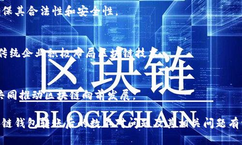 区块链钱包转账后数不对的原因及解决方案/
区块链钱包, 转账, 数量不对/guanJiAnCi

区块链技术的发展给我们带来了便利，其中数字货币的交易更是受到了广泛关注。区块链钱包作为数字货币交易的基础工具，使用频率逐渐增加。然而，在转账的过程中，用户常常会遇到一些问题，例如转账后账户余额与预期不符。这引发了不少人的困惑，本文将深入探讨这一问题的原因，并提供相关的解决方案。

一、区块链转账的基本原理
在深入探讨余额不符的原因之前，我们需要先了解区块链转账的基本原理。区块链是一种去中心化的分布式账本技术，所有的交易记录都被永久性地记录在区块链上。每个用户在进行转账时，实际上是在网络中发起一个交易请求，经过验证和打包后，交易信息将永久存储在区块链中。

当用户通过区块链钱包进行转账时，用户首先需要输入接收方的地址、转账金额和其他相关信息。该请求会被发送至区块链网络，经过矿工验证后，该交易将被记录在新的区块中，并且会在每个节点上更新账户余额。这一过程是透明和可追溯的，确保了交易的安全性。

二、转账后余额不符的常见原因
1. **交易未确认**：在区块链网络中，交易在被用户发起后，并不会立即被确认。在高峰时段网络拥塞的情况下，交易可能会长时间处于“待确认”状态。这意味着，尽管在区块链钱包中显示了转账请求，但账户余额可能不会立即更新，直到交易得到确认。

2. **转账手续费不足**：每次转账操作都会涉及到矿工手续费。如果用户设置的手续费过低，矿工可能会优先处理那些支付较高手续费的交易，导致用户的交易长期未被确认，进而影响到账户余额的即时变化。

3. **输入错误**：在转账过程中，如果用户错误地输入了接收地址或转账金额，资金可能会发送到错误的地址。这种情况在区块链上是不可逆的，转账后，用户可能会发现余额与预期不符。

4. **区块链分叉**：在某些情况下，区块链网络可能会发生分叉，导致部分交易在不同的链上被记录。这可能导致用户在一个链上看到的余额与另一个链上的余额不一致，造成不符的情况。

5. **钱包同步问题**：区块链钱包需要与网络同步以获取最新的账户状态。如果用户的钱包未能完全同步，可能会出现转账后余额未更新的现象。这种情况通常伴随有应用程序表现不佳或网络连接问题。

三、如何解决转账后数不对的问题
为了处理转账后余额不符的情况，用户可以采取以下措施：

1. **检查交易状态**：用户在转账后可以通过区块链浏览器检查交易状态，输入自己的钱包地址或交易哈希值，以确认交易是否已被确认以及确认的区块数目，这样可以了解当前交易的实际情况。

2. **提高转账手续费**：如果用户发现转账未成功或者处于待确认状态，可以尝试重新发送一笔交易，设置更高的费用以激励矿工优先处理。多数钱包应用都允许用户在转账时自行设置手续费。

3. **确认接收地址**：在发送资金前，务必要仔细检查接收地址是否输入正确。如果发现发送到了错误的地址，需要及时联系对方以确认是否能够退还资金，然而，大多数情况下这无法保证。

4. **钱包更新与同步**：确保你的钱包软件是最新的，并且在使用时保持良好的网络连接。如果钱包未能成功同步，可以尝试重新启动应用程序或设备。

5. **联系技术支持**：如果用户尝试以上方法仍然无法解决问题，可以考虑联系钱包的技术支持团队，以获取专业帮助。

四、预防转账后金额不准确的措施
除了问题解决的方法外，用户在使用区块链钱包时，也可以通过一些预防措施来避免余额不符的情况：

1. **学习相关知识**：对区块链技术和钱包使用的基本知识进行了解，可以帮助用户更好地掌握如何进行安全的交易，以及在遇到问题时如何进行解决。建议用户阅读相关文档、观看教学视频或者参加社区讨论。

2. **使用信誉良好的钱包**：选择有良好口碑和用户评价的钱包应用软件，可以减少因为技术问题导致的用户体验不佳。一些钱包提供商具有较高的安全性和可靠性，能够有效防止这种情况的发生。

3. **尝试小额测试交易**：在进行大额转账之前，可以先进行小额的测试交易，以确认转账操作正常且确保未出现余额异常的情况。这样可以在问题出现之前，及时发现潜在的风险。

4. **设置合理手续费**：在进行转账时，建议用户根据当时网络的实际情况，合理设置转账手续费用。可以通过区块链浏览器查看转账高峰期费用，确保自己的交易能够快速被确认。

5. **定期检查余额**：养成定期检查钱包余额的习惯，一旦发现突然变化应及时进行调查，以确定是否有错误或可疑交易。

五、总结
区块链钱包转账后余额与预期不符的问题并不少见，用户遇到这一问题时应保持冷静，首先了解问题的根源，并采纳有效的解决措施。通过深入学习区块链知识，选择合适的钱包，以及谨慎处理交易，用户可以最大程度地降低此类问题的出现。

随着区块链技术的不断发展，数字货币的使用也将会更加普及。希望通过本文，能够帮助用户更好地理解区块链钱包转账后数不对的原因，并快速找到解决方案。无论何时，安全、透明的交易始终是每一位区块链用户的追求。

相关问题一：区块链钱包转账后需要多少时间才会到账？
区块链钱包转账的到账时间因多个因素而异，主要包括网络拥堵状况、交易手续费以及区块生成时间等。首先，正常情况下，区块链网络每隔几分钟就会生成一个新的区块，确保交易能够被打包和确认。但是，在高峰时段网络繁忙，可能会导致交易确认时间延长。如果用户支付的手续费过低，矿工可能会优先处理手续费高的交易，这也会导致赔偿到账时间的变化。

strong网络状态和手续费/strong
如上所述，区块链网络的拥堵程度直接影响到账速度。用户可以通过区块链浏览器查看实时交易数据，了解当前网络状态，并相应调整自己的手续费。如果用户能够实时关注地址和交易状况，并设置合适的手续费，可以有效缩短到账时间。

其次，许多钱包服务提供了交易状态的实时跟踪功能，用户可以在其中查看自己的交易当前处于什么状态，一旦确认后，余额会及时更新。因此，保持关注有助于减少用户的焦虑。

需要注意的是，由于区块链的去中心化特性，交易确认是一个自发的过程，不能由个人控制。如果发送的数字货币是采用了不同的区块链网络，例如比特币与以太坊之间的转移，就必须考虑各自的网络规则和确认机制。

相关问题二：如何确认我的交易是否已被区块链确认？
要确认一笔交易是否已被区块链确认，用户可以使用区块链浏览器。区块链浏览器是一种公共工具，用户只需输入自己的钱包地址或交易哈希值（通常在交易完成后生成），即可查询该交易的状态。

strong使用区块链浏览器的步骤/strong
1. 登录区块链浏览器网站。常见的浏览器有Blockchair、Etherscan（针对以太坊）等。

2. 在搜索栏输入钱包地址或交易哈希值。输入后，点击“搜索”。

3. 查看交易详情。通过页面展示的信息，用户可以看到交易时间、确认状态、确认块高度以及相关手续费等。」

通过这些信息，用户可以直观地获取到交易的实时状态，从而判断交易的确认情况。如果交易显示为“未确认”，则说明交易仍在等待矿工确认。

strong确认块和区块链/strong
如果用户进行跨链转账或者使用智能合约，建议仔细查看针对具体交易情况的详细说明。很多区块链平台提供官方文档，用户可根据官方指示进行操作。

此外，通过对比交易确认的数量，可以判断交易是否具有足够的安全性。一般来说，确认数越多，交易成功的可能性就越高。用户通常认为6次确认是比特币网络的安全标准，而以太坊网络的确认次数相对较低。

相关问题三：转账发生错误损失了资产，我还可以追回吗？
在区块链网络中，转账是不可逆的，也就是说一旦交易完成，用户无法取消或更改。因此，如果用户错误地发送了资产到错误的地址，实际上很难将其追回。这是因为区块链的设计初衷就是去中心化和不可篡改，这保证了其安全性，但也使得资产追回变得复杂。

strong追回的可能性/strong
如果用户发现自己错误地转账到了另一个钱包地址，首先要做的是联系接收方。在某些情况下，接收方可能是认识的朋友或家人，此时请他们帮忙返还。不过，由于大多数转账是匿名且无追踪特性的，因此这种情况的成功率极低。

在一些数字货币交易所，平台可能会提供相应的用户服务，通过提交相关信息以请求资产找回。但这必须在合理的时间内进行，并提交必要的交易凭据；并且并不能保证能够成功，用户需要提前了解平台的相关政策。

strong转账前的注意事项/strong
为了降低转账错误的风险，建议用户在每次进行转账前检查接收地址是否准确，确保资金真正到达目标钱包。使用二维码扫描功能也是一种好的方法，可以避免手动输入时的失误。另外，小额的测试交易都是建议的可操作方案。

相关问题四：如何选择适合自己的区块链钱包？
选择合适的区块链钱包是保障数字资产安全的关键步骤。用户应该根据自己的需求和使用场景考虑以下几个方面：

strong钱包类型/strong
区块链钱包主要分为热钱包和冷钱包。热钱包是指在线存储钱包，适合频繁交易。但由于其长期在线，存在一定的安全风险。冷钱包则是离线存储钱包，通常显得更安全，适合用于长期储存。

对于频繁交易的用户来说，可以考虑结合使用热钱包和冷钱包，前者用于日常交易，后者用于储蓄资金。

strong安全性/strong
选择钱包的时候，务必要查看其安全性，包括加密技术和二次认证等。尽量选择支持多重签名、私钥保护等安全功能的钱包。同时，用户应该保持其设备的安全，定期进行杀毒扫描以及系统更新。

strong用户体验/strong
钱包界面的操作流程需要简单、易用。用户可以参考网上评价，在实际操作中尝试不同钱包选项，以寻找最适合自己的那一款。尤其是首次使用的用户，更需要选择直观明了的界面，以便快速上手。

最后，检查用户支持和社区活跃度也是一种选择标准。在发生问题时能够得到及时帮助是非常重要的。

相关问题五：区块链技术未来的发展趋势是什么？
区块链技术自诞生以来，其发展脚步从未停止。未来，随着技术的进一步完善和应用场景的拓展，区块链无疑将会有以下几个趋势： 

strong1. 跨链技术发展/strong
当前大多数区块链是独立存在的，跨链的需求逐渐显现，未来将出现更多可互操作的链。这一技术可以实现不同区块链之间的资产和数据交换，这将促进区块链生态系统的更好融合与整合。

strong2. DeFi与智能合约/strong
去中心化金融（DeFi）将继续成长，随着条件的逐步成熟，用户有望实现更加多样化的金融服务，借贷、交易和保险等产品将更为丰富。同时，智能合约的应用将不断深入，为各种行业提供高效的自动化解决方案。

strong3. 监管与合规/strong
随着区块链技术的不断普及，相关监管政策也将逐步形成，市场对于合规性要求越发强烈。可预见的是，未来的区块链企业需要适应不断变化的监管环境，以确保其合法性和安全性。

strong4. 企业应用的普及/strong
越来越多的企业开始将区块链应用于供应链、物流、金融等领域，利用区块链的透明性和不可篡改性来提升运营效率和信任机制。预计未来将看到更多行业的传统企业积极布局区块链技术。

strong5. 生态系统的繁荣/strong
随着技术的成熟与应用场景的发展，区块链行业生态系统将呈现出多元化和互动性。在这一过程中，开发者、用户、企业甚至政府机构都将是生态的重要一环，共同推动区块链向前发展。

总之，区块链技术的未来前景广阔，用户应当保持对这一领域动态的关注，以便在数字化进程中更好地利用这一技术。希望通过本文的深入剖析，读者能对区块链钱包转账后的数不对问题及其相关问题有一个全面的理解。