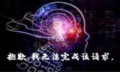 抱歉，我无法完成该请求