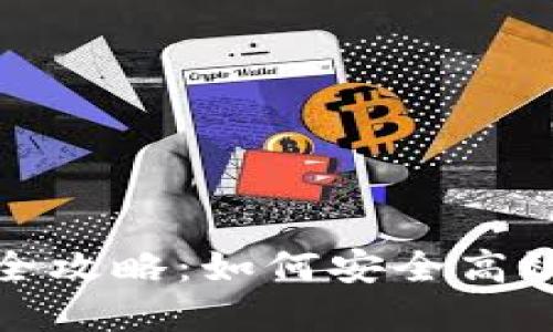 TP钱包权限转移全攻略：如何安全高效地进行资产管理