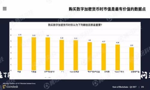 如何在TP钱包中使用货币充值？详细解析与常见问题解答