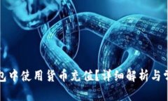 如何在TP钱包中使用货币充