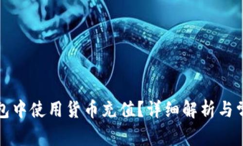 如何在TP钱包中使用货币充值？详细解析与常见问题解答