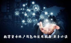 数字货币账户钱包的使用