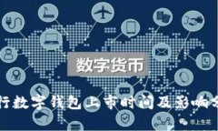 央行数字钱包上市时间及