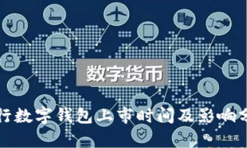 央行数字钱包上市时间及影响分析