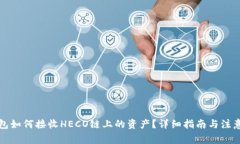 TP钱包如何接收HECO链上的