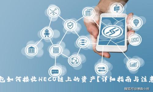 TP钱包如何接收HECO链上的资产？详细指南与注意事项