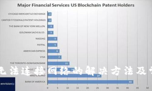 下载TP钱包无法连接网络的解决方法及常见问题解析