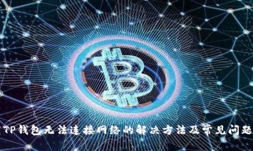 下载TP钱包无法连接网络的解决方法及常见问题解析
