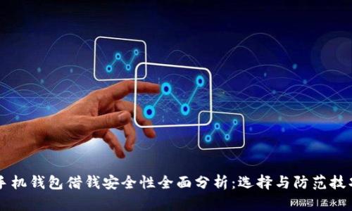 手机钱包借钱安全性全面分析：选择与防范技巧