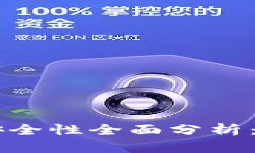 手机钱包借钱安全性全面分析：选择与防范技巧