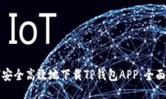 如何安全高效地下载TP钱包