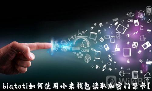 
biatoti如何使用小米钱包读取加密门禁卡？