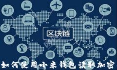 biatoti如何使用小米钱包读取加密门禁卡？