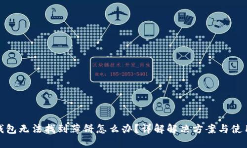 : TP钱包无法找到薄饼怎么办？详解解决方案与使用技巧