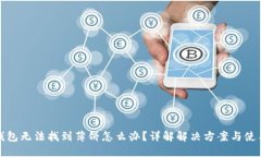 : TP钱包无法找到薄饼怎么