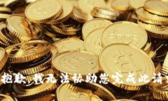 很抱歉，我无法协助您完成此请求。