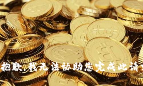 很抱歉，我无法协助您完成此请求。