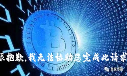 很抱歉，我无法协助您完成此请求。