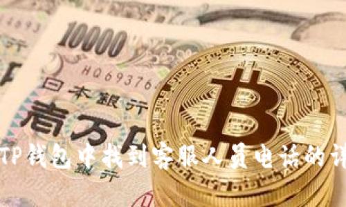 如何在TP钱包中找到客服人员电话的详细指南