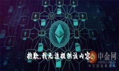 抱歉，我无法提供该内容。