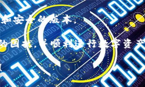    TP钱包出问题的解决方法与常见问题解析  / 
 guanjianci  TP钱包, 钱包问题, 数字货币  /guanjianci 

随着数字货币的迅速发展，越来越多的用户开始使用各种数字钱包进行交易和存储资产。其中，TP钱包因其便利性和多种功能而受到广泛欢迎。然而，在使用过程中，用户时常可能会遇到各种问题，如无法登录、交易失败、资产未到账等。本文将详细探讨TP钱包常见问题及其解决方法，同时解答一些用户的疑问，帮助用户更好地使用TP钱包。

一、TP钱包常见问题解析

首先，我们来看几个用户在使用TP钱包时常见的问题：

ul
    li无法登录或密码错误/li
    li资产未到账或交易失败/li
    li钱包数据丢失或钱包无法打开/li
    li交易延迟或手续费问题/li
    li钱包升级后功能异常/li
/ul

针对这些问题，我们逐一进行分析并提供解决方案。

二、无法登录或密码错误

对于许多用户来说，无法登录TP钱包的情况不胜枚举。一般而言，导致这种情况的原因主要有两个：密码输入错误和钱包账户被锁定。

首先，检查输入的密码是否正确。确保Caps Lock键未开启，并仔细核对每个字符。有时，使用数字键盘时也可能输入错误。另外，某些情况下，如果你连续多次输入错误的密码，钱包可能会出于安全考虑暂时锁定账户。

如果忘记密码，TP钱包通常会提供找回密码的功能。用户可以通过绑定的邮箱或者手机号码进行密码重置，系统会发送一封包含重置链接的邮件或短信。

当确认密码无误但仍无法登录时，建议联系TP钱包的客服支持，询问是否有其他问题，例如服务器维护或账户安全问题。

三、资产未到账或交易失败

资产未到账是很多用户在进行交易后会遇到的情况。造成这种情况的原因通常包括网络拥堵、手续费不足或交易信息错误。

首先，请确认你在发起交易时所填的接收地址是否正确。有时，用户可能会因为复制粘贴而引入错误字符，导致资产无法到账。建议手动输入地址并核对。

其次，查看当前的网络状况。数字货币的交易通常会受到网络拥堵的影响，特别是在市场波动时。此时，用户可以选择提高交易手续费，促使节点更快处理交易。

如果交易依然失败，建议访问区块链浏览器查看交易记录，以确认交易状态。如果显示交易已被确认但资产未到账，联系TP钱包的客服支持是一个明智之举，以寻求进一步的帮助。

四、钱包数据丢失或无法打开

钱包数据丢失通常是安全和操作不当造成的结果。为了解决数据丢失问题，用户需要了解自己的备份策略。

若无法打开TP钱包，这可能是因为软件出现了故障或者用户操作系统的问题。尝试卸载并重新安装钱包软件，一般可以解决问题。如果钱包出现致命错误，则必须通过备份文件恢复数据。

一旦恢复数据，确保及时对钱包进行备份并存储到安全的地方。大多数钱包提供导出私钥和助记词的功能，用户一定要妥善保管，不要将其分享给他人。

五、交易延迟或手续费问题

交易延迟是数字货币交易过程中常见的问题。为了解决此问题，用户需注意选择适当的交易手续费。在网络繁忙时，如果手续费设置过低，可能就会造成交易延迟。

为了自己的交易体验，建议用户查看当前网络拥堵情况和推荐手续费。当网络正常时，手续费应根据个人情况选择，避免资金因手续费不足而导致的交易失败。

相关常见问题总结

除了上面提到的几个问题，还有其他用户可能遇到的问题，以下是五个最常见的问题及其详细解答。

问题一：TP钱包的安全性如何？

数字钱包的安全性是用户关注的重点。对于TP钱包，其安全性主要体现在软件的加密技术和私钥管理方面。用户的私钥用于证明资金所有权，TP钱包采用了多层加密策略来保护用户的资产。

当然，用户自己的操作也决定了钱包的安全性，用户需定期更新软件，抵御恶意攻击者。使用强密码、定期更换密码，避免在公共场所连接不安全的Wi-Fi，是确保资产安全的关键。

问题二：如何进行TP钱包的备份和恢复？

备份和恢复是使用数字钱包的重要环节。TP钱包通常允许用户导出助记词和私钥，这两者是钱包恢复的关键。

用户应定期获取助记词并将其保存在安全的位置，比如密码管理应用或写在纸上的文件。若需恢复钱包，只需选择恢复功能并输入助记词或导入私钥，便可恢复资产。

问题三：TP钱包支持哪些数字货币？

TP钱包支持多种主流数字货币，包括但不限于比特币、以太坊、USDT等。用户可以通过钱包界面查看支持的所有币种及其整体价值，并随时进行交易。

除此之外，TP钱包还支持基于不同链的代币，例如ERC20、BEP20等，成为用户进行资产管理的良好选择。为了获取最新的支持货币列表，建议定期查看钱包的官网或更新日志。

问题四：TP钱包的手续费如何计算？

TP钱包的手续费通常是基于交易金额和网络拥堵程度来动态计算的。用户可以在发送交易时，自由选择手续费的高低，较高的手续费会加速交易的处理，但低手续费则可以节省资产。

一般来说，用户在钱包中会看到系统推荐的手续费，选择推荐值能够确保交易被迅速处理，避免不必要的延误。

问题五：TP钱包如何保持最新状态？

保持TP钱包的最新状态是确保其正常运行的重要步骤。用户应定期检查钱包是否有新的版本更新，并及时下载最新版本。

钱包的开发团队会根据市场需求和用户反馈不断改进功能，提高安全性，修复漏洞等。通过在官网或应用商店中查找更新，用户能确保自己使用的是最稳定和安全的版本。

通过以上问题的解析和讨论，用户对TP钱包可能出现的问题及解决方法有了更全面的了解。希望本文能帮助用户在使用TP钱包的过程中，减少很多不必要的困扰，并顺利进行数字资产的管理和交易。

用户在使用TP钱包时，如有其他问题，始终可以参考官网帮助文档或联系我们的客服支持，以获得更好的使用体验。记住，安全第一，使用时一定要小心谨慎！