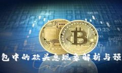 数字钱包中的砍头息现象解析与预防措施
