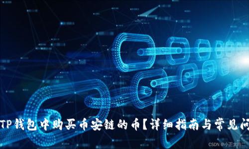 如何在TP钱包中购买币安链的币？详细指南与常见问题解答