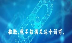 抱歉，我不能满足这个请